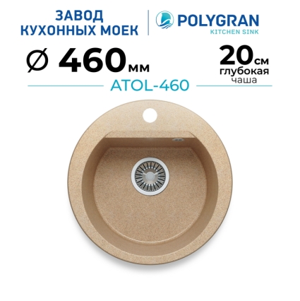 Мойка кухонная POLYGRAN ATOL 460 (песочный №302)